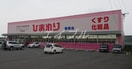 スーパードラッグひまわり操南店(ドラッグストア)まで2315m D-room浜野南　B棟