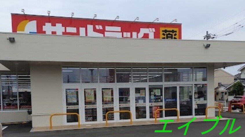サンドラッグ岡山並木町店(ドラッグストア)まで206m パークビサイド岡南
