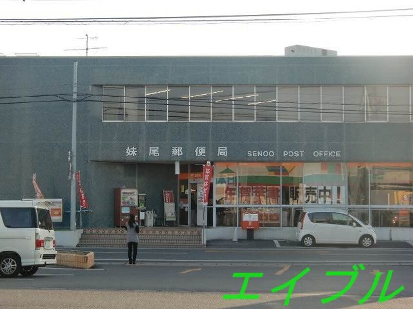 妹尾郵便局(郵便局)まで971m 箕島ハイツ