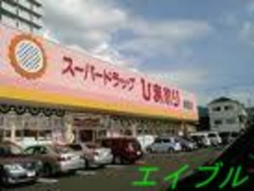 スーパードラッグひまわり泉田店(ドラッグストア)まで177m パティオ・ヴェルデ　A棟