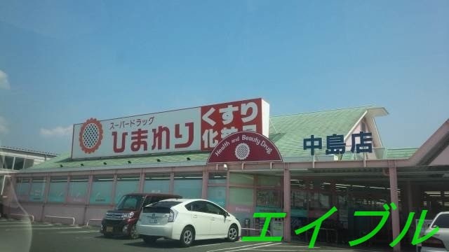 スーパードラッグひまわり中島店(ドラッグストア)まで1521m ソレアード　A棟