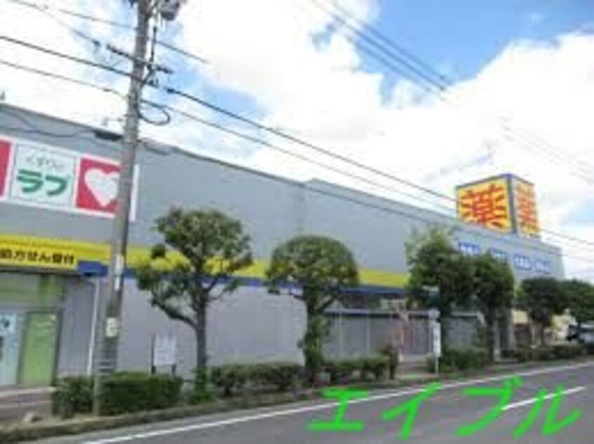 くすりのラブ岡南店(ドラッグストア)まで569m ディアス２１　Ｂ棟
