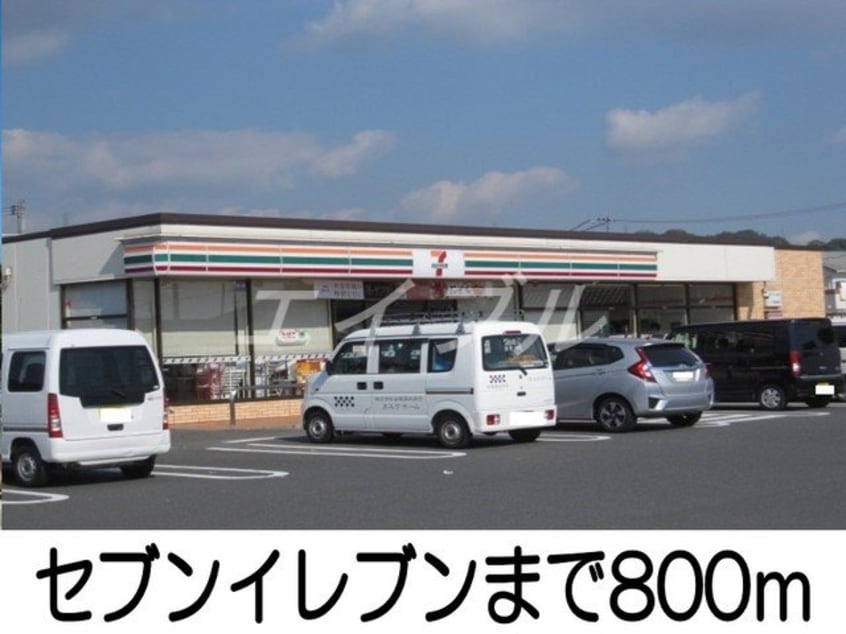 セブンイレブン(コンビニ)まで800m ピュシス