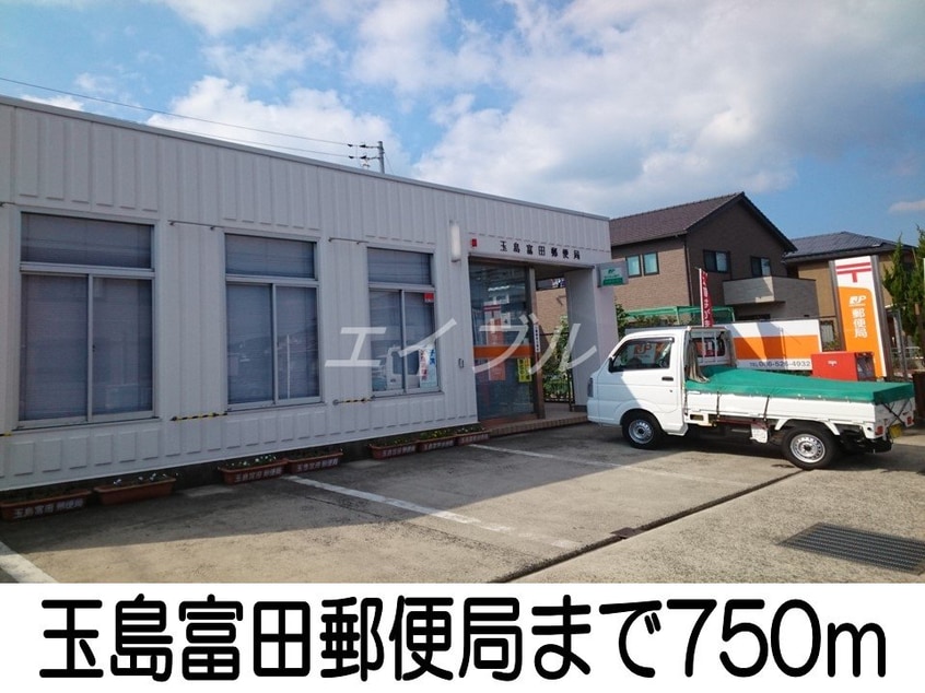 玉島富田郵便局(郵便局)まで750m ピュシス