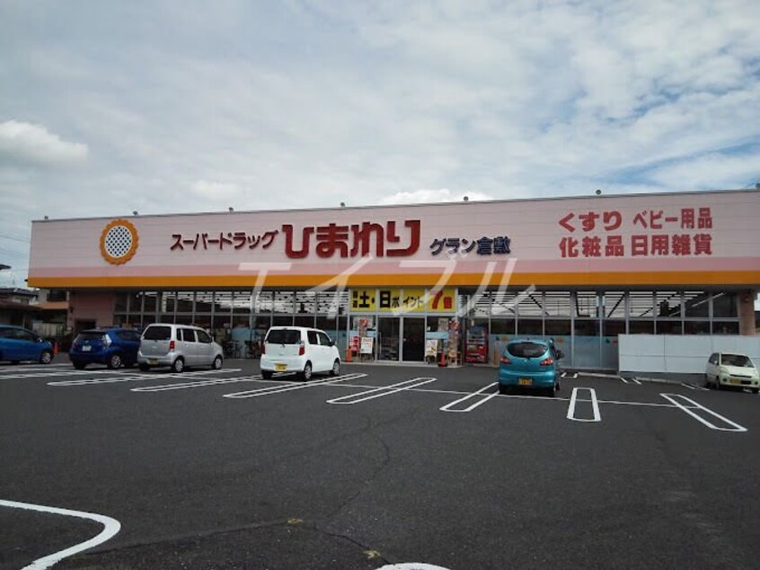 スーパードラッグひまわりグラン倉敷店(ドラッグストア)まで926m パルテ・リモーネ