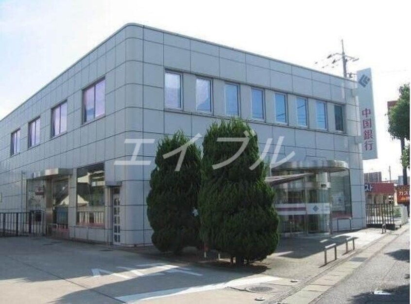 中国銀行倉敷八王寺支店(銀行)まで613m パルテ・リモーネ