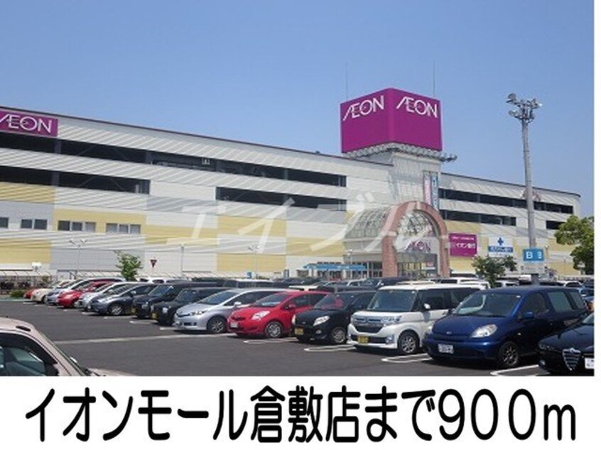 イオンモール倉敷店(ショッピングセンター/アウトレットモール)まで900m バーミィ・フィオーレ