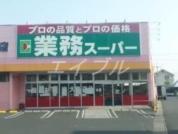 業務用食品スーパー新倉敷店(スーパー)まで1352m ウィルモア