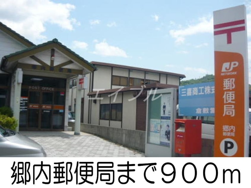 郷内郵便局(郵便局)まで900m ハーベストコートＢ