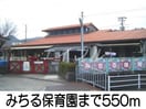 みちる保育園(幼稚園/保育園)まで550m ハーベストコートＢ