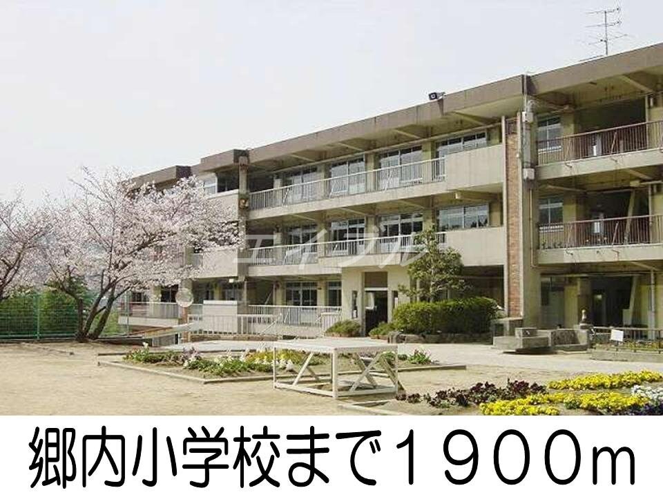郷内小学校(小学校)まで1900m ハーベストコートＢ