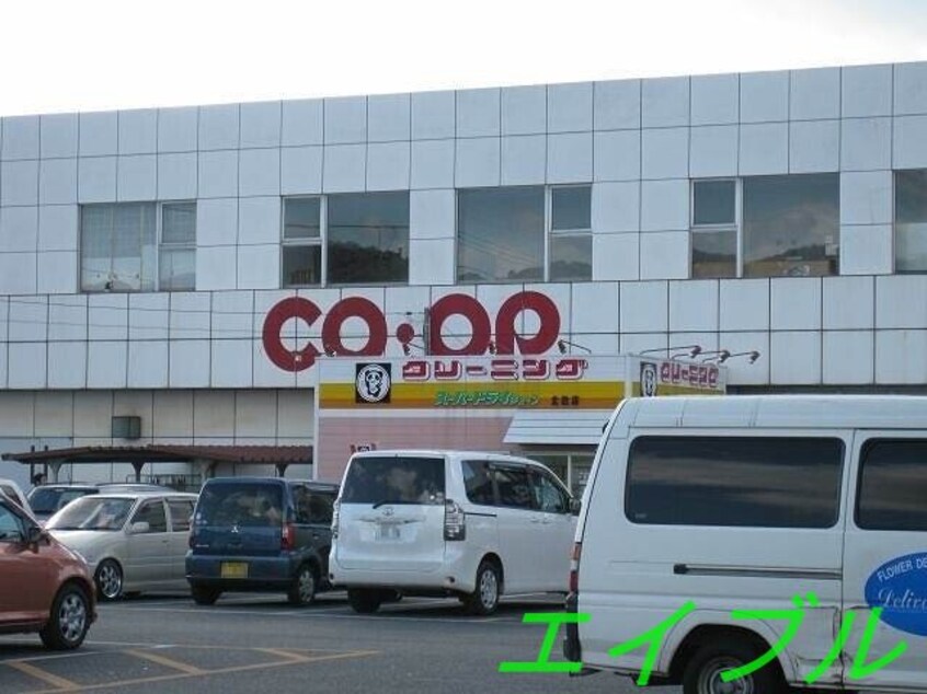 コープ北畝(スーパー)まで1834m サンリットのぞみ