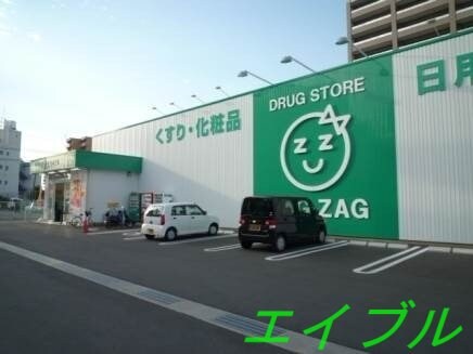 ザグザグ平田店(ドラッグストア)まで402m アルファスマート倉敷平田