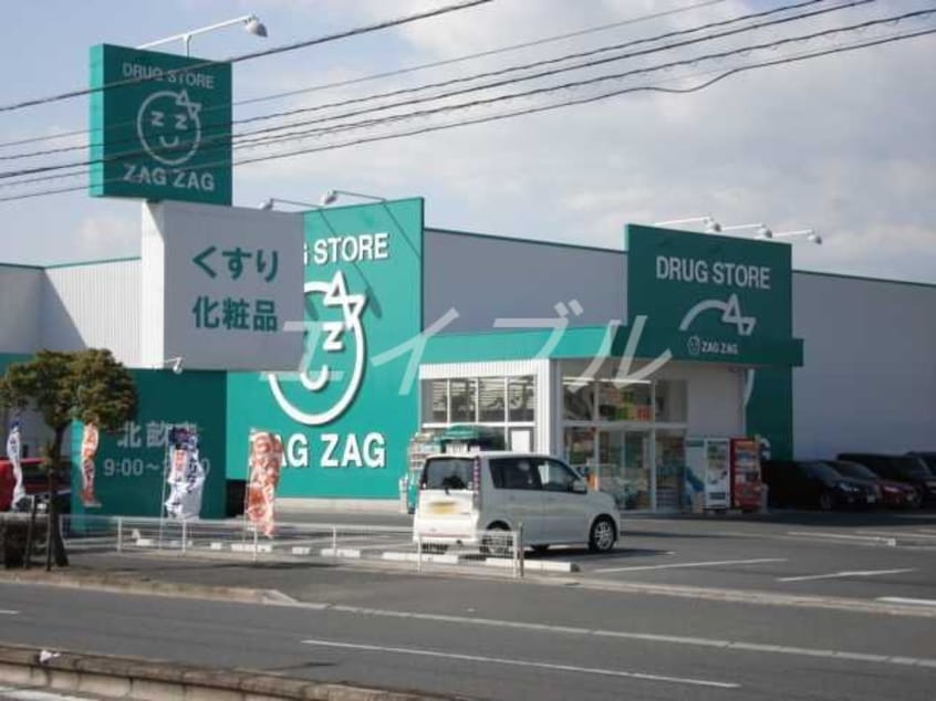 ザグザグ北畝店(ドラッグストア)まで622m ヴィラ　エスポワール