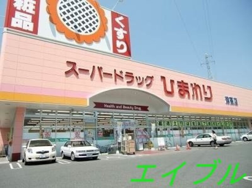 スーパードラッグひまわり下中野店(ドラッグストア)まで619m ハーモニーハイツ