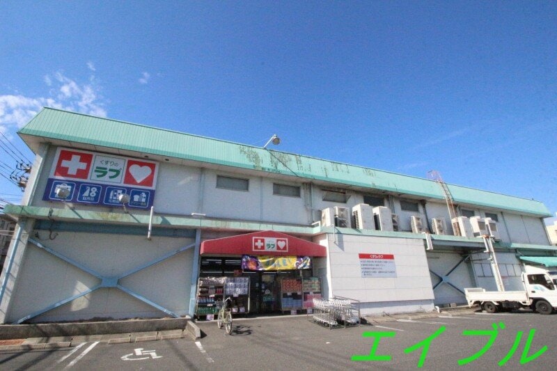 くすりのラブ福田店(ドラッグストア)まで840m ミレニアム福田