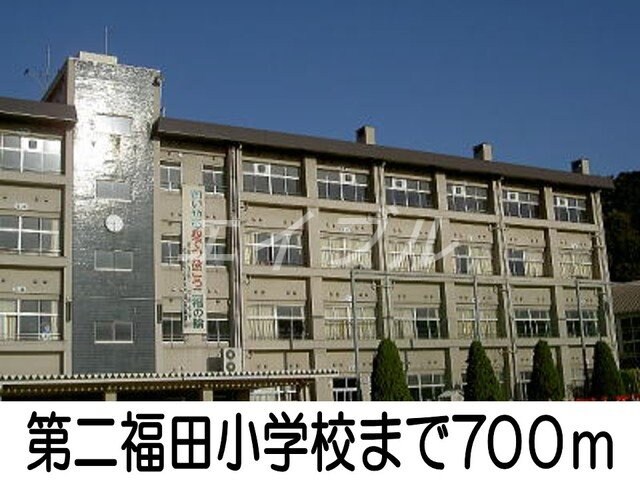 第二福田小学校(小学校)まで700m サンリットひかり