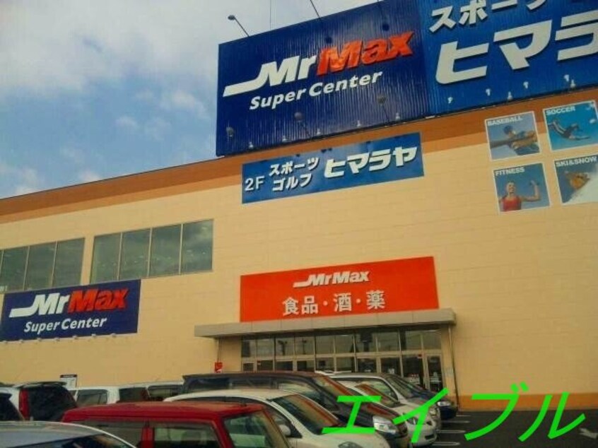 MrMax岡山西店(電気量販店/ホームセンター)まで1518m アヴェニール