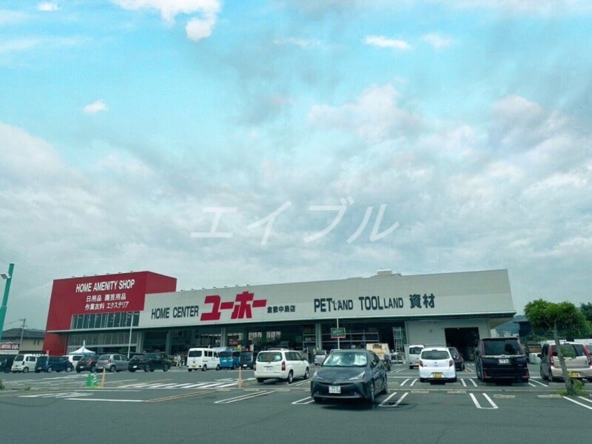 ユーホー倉敷中島店(電気量販店/ホームセンター)まで2275m シティカームエクセレンス