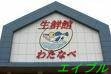 わたなべ生鮮館泉田店(スーパー)まで149m コマンドモジュール