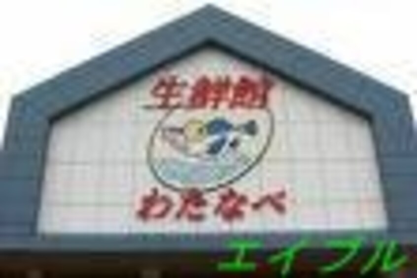 わたなべ生鮮館泉田店(スーパー)まで149m コマンドモジュール