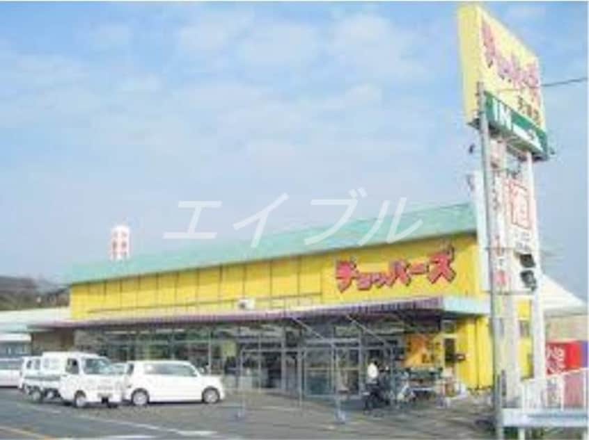 チョッパーズ天城店(スーパー)まで880m ハピネス