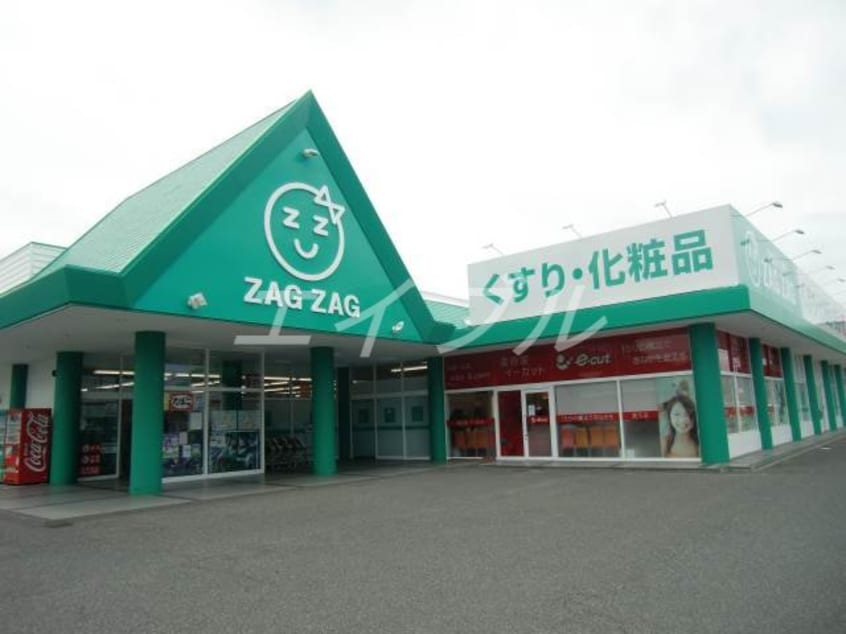 ザグザグ天城店(ドラッグストア)まで649m ハピネス