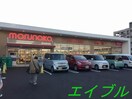 山陽マルナカ西市店(スーパー)まで981m エルハイムⅢ　