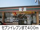 セブンイレブン(コンビニ)まで400m ブルー　エトワール　Ａ