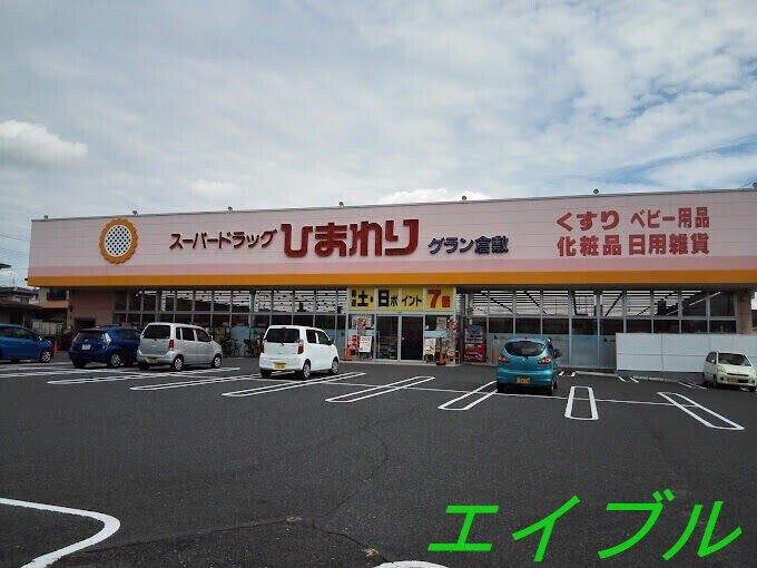 スーパードラッグひまわりグラン倉敷店(ドラッグストア)まで827m 仮）日吉町新築アパート