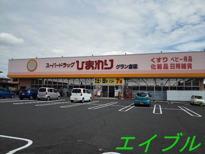 スーパードラッグひまわりグラン倉敷店(ドラッグストア)まで893m シリウス（ＢＥＬＳ認証・ＺＥＨ）