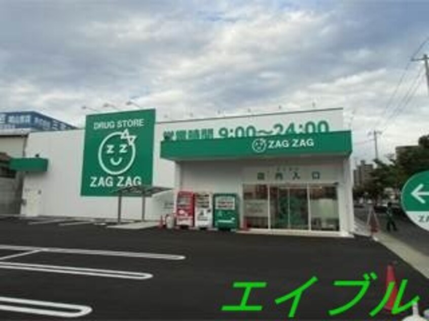 ザグザグ西之町店(ドラッグストア)まで607m サンセール東古松Ⅱ