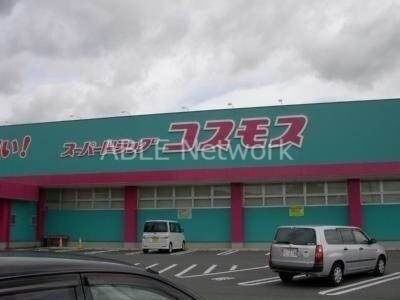 ディスカウントドラッグコスモス基山店(ドラッグストア)まで1507m アヴニール弥生が丘Ａ・Ｂ棟