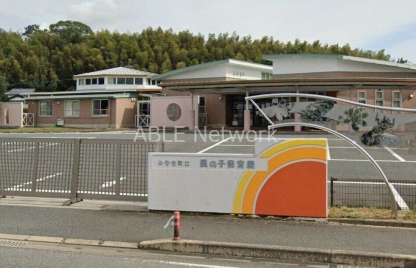 風の子保育園(幼稚園/保育園)まで2470m フェアリーヒルズ弐番館