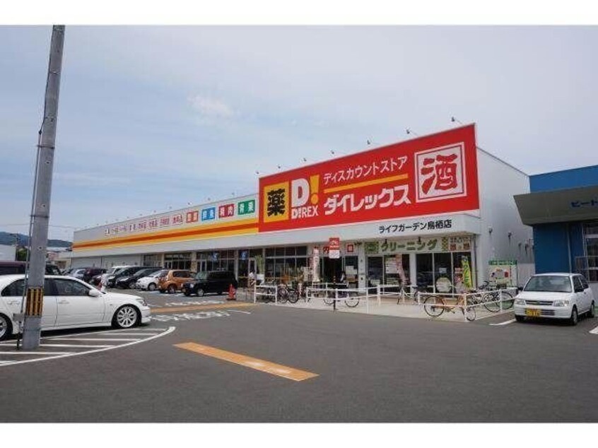 ダイレックス 鳥栖店(スーパー)まで990m ヴェル・プロフォーンＣ棟