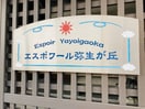  エスポワール弥生が丘