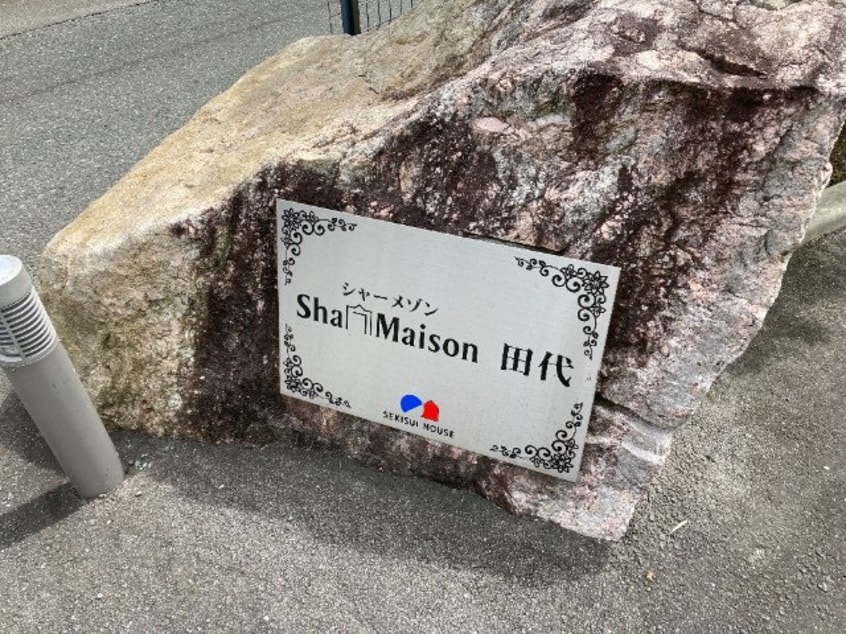  シャーメゾン田代