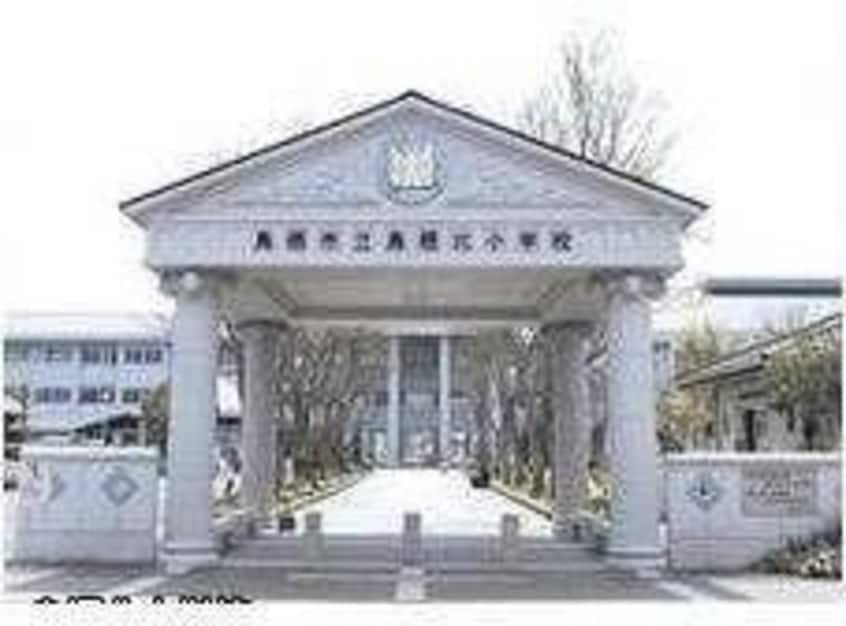 鳥栖市立鳥栖北小学校(小学校)まで877m ヴィラージュ