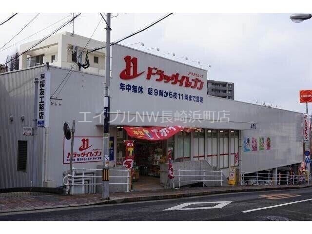 ドラッグイレブン本原店(ドラッグストア)まで838m 長崎本線/西浦上駅 徒歩26分 2階 築34年