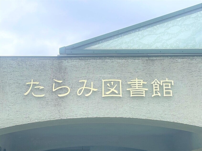 諫早市立たらみ図書館(図書館)まで4523m 竹尾アパート