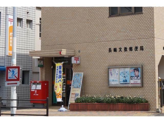 長崎文教郵便局(郵便局)まで552m グリーンコーポ大手町