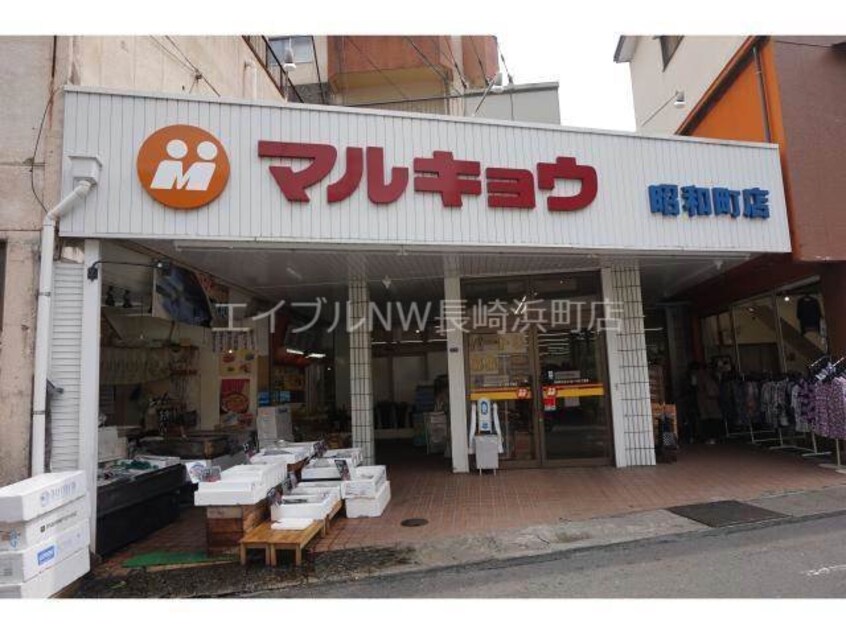 マルキョウ昭和町店(スーパー)まで1641m 長崎市電１系統<長崎電気軌道>/住吉駅 徒歩13分 2階 築34年