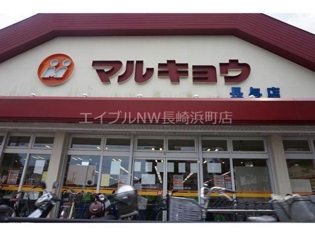 マルキョウ長与店(スーパー)まで443m 脇崎マンションⅡ