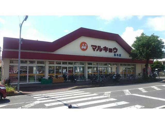 マルキョウ長与店(スーパー)まで1247m 長崎バス/溝川 1階 築21年