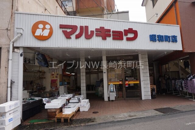 マルキョウ昭和町店(スーパー)まで1843m 長崎市電１系統<長崎電気軌道>/若葉町駅 徒歩36分 2階 築32年