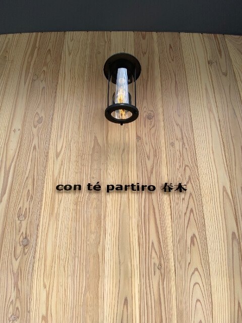  con te partiro 春木