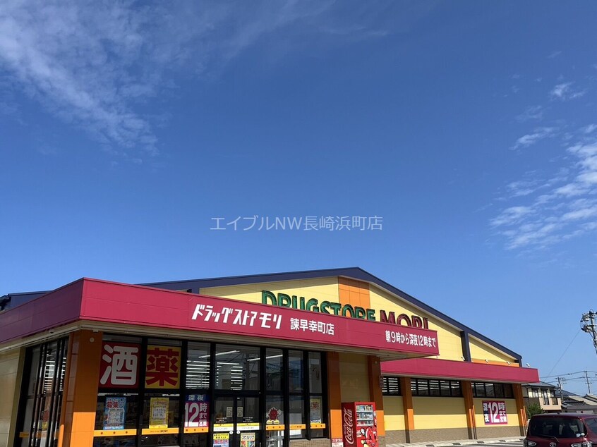 ドラッグストアモリ諫早幸町店(ドラッグストア)まで983m ステートリーマンション鷲崎