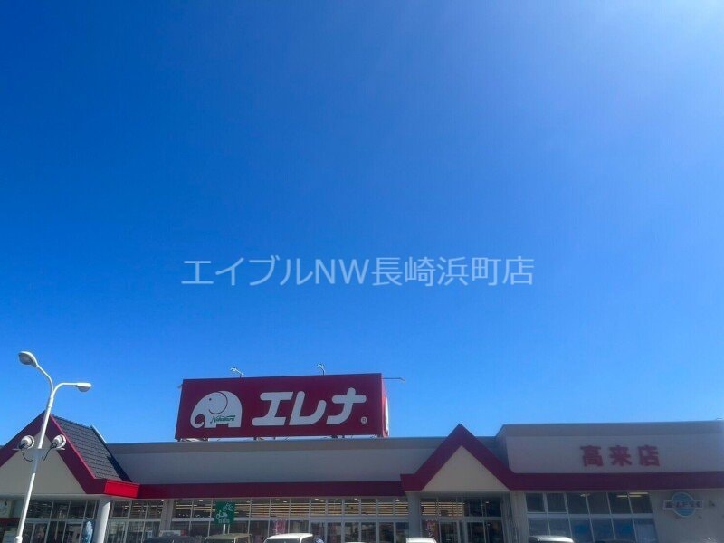 エレナ高来店(スーパー)まで1053m ヴィトーリア