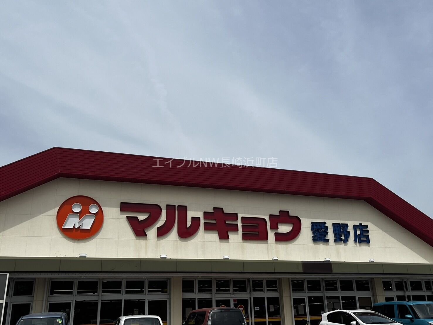 マルキョウ愛野店(スーパー)まで1624m フォーリーフ　サトウ