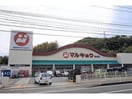 マルキョウ時津店(スーパー)まで651m アミティ青雲通り